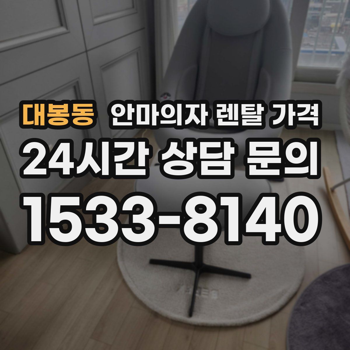 대봉동 안마의자 렌탈 가격