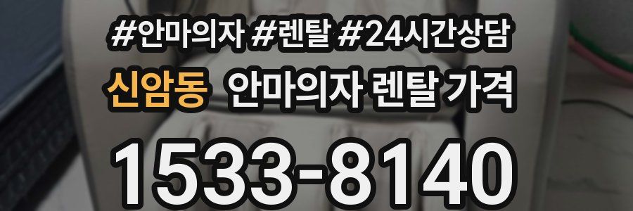 신암동 안마의자 렌탈 가격