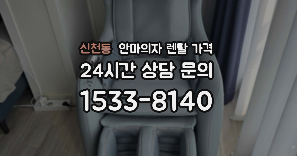 신천동 안마의자 렌탈 가격
