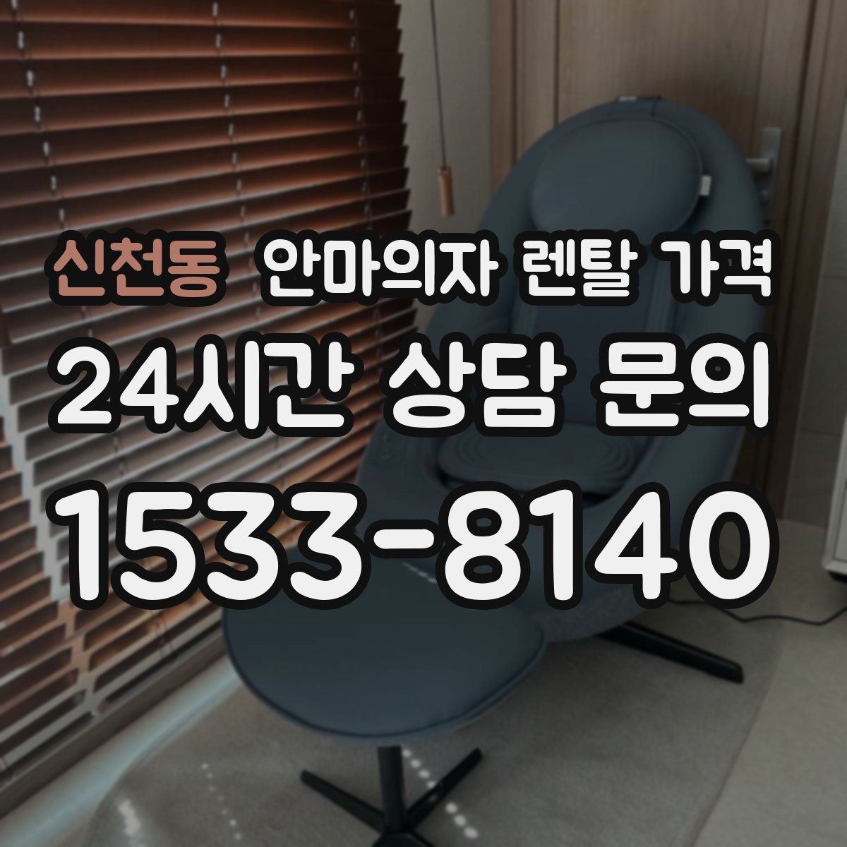 신천동 안마의자 렌탈 가격