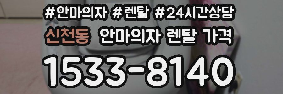 신천동 안마의자 렌탈 가격
