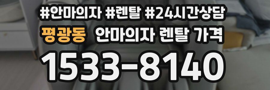 평광동 안마의자 렌탈 가격