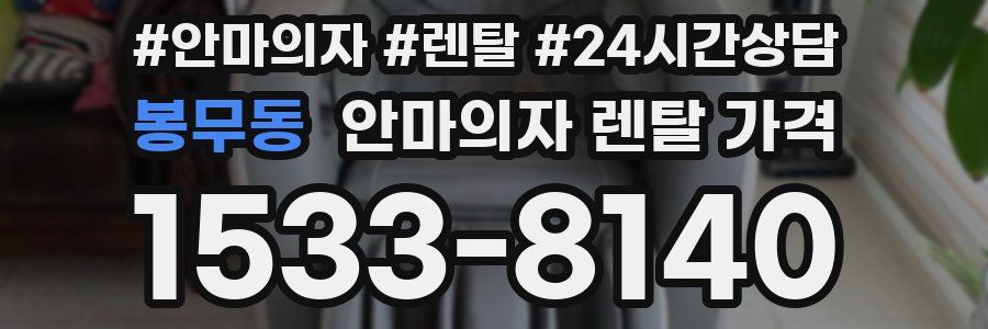 봉무동 안마의자 렌탈 가격
