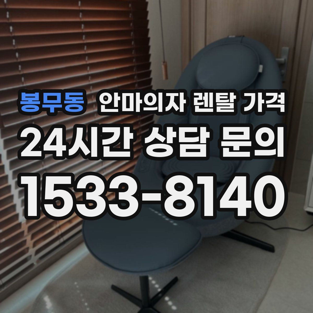 봉무동 안마의자 렌탈 가격