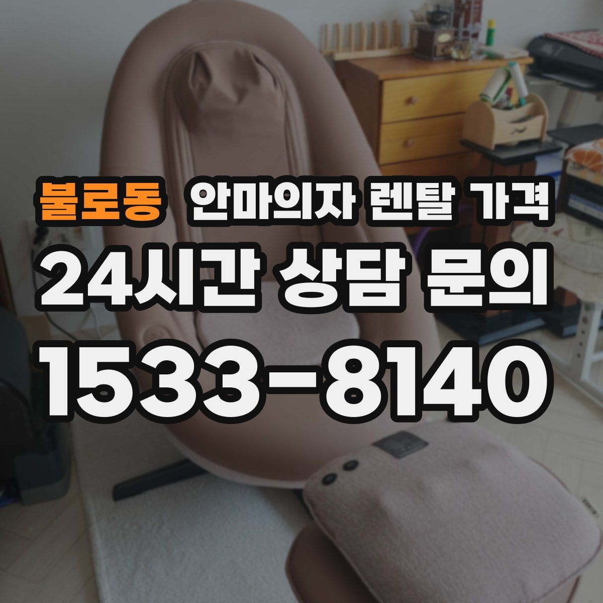 불로동 안마의자 렌탈 가격