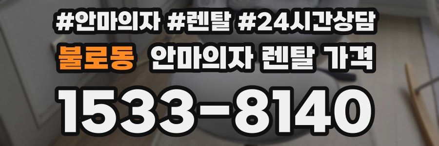 불로동 안마의자 렌탈 가격