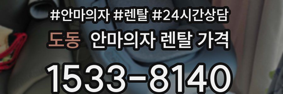 도동 안마의자 렌탈 가격