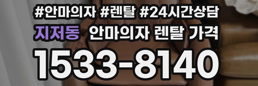 지저동 안마의자 렌탈 가격