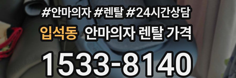 입석동 안마의자 렌탈 가격