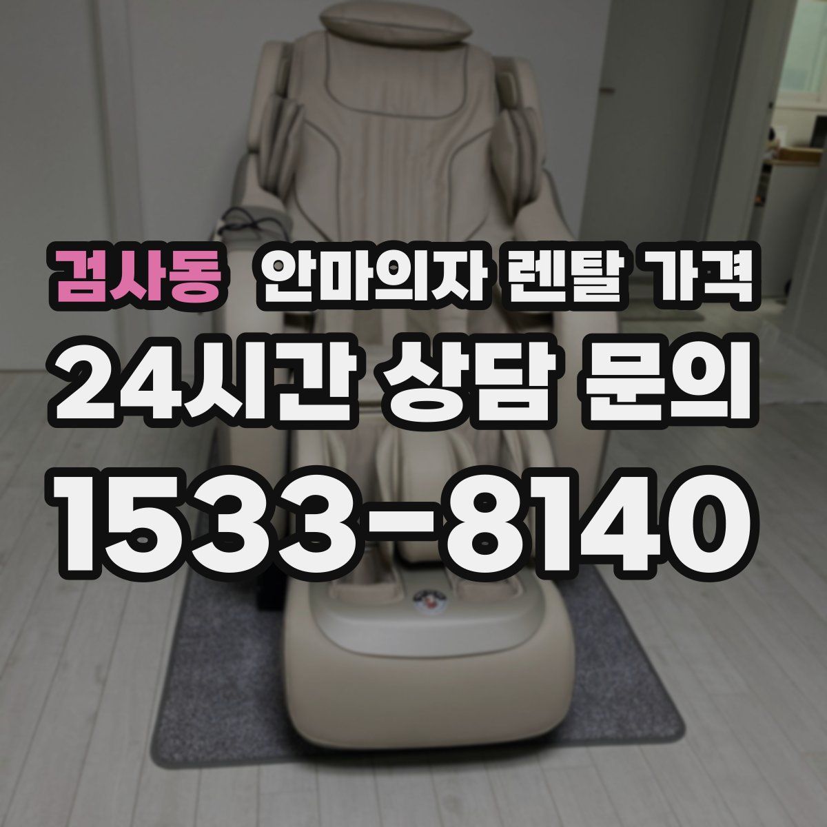 검사동 안마의자 렌탈 가격
