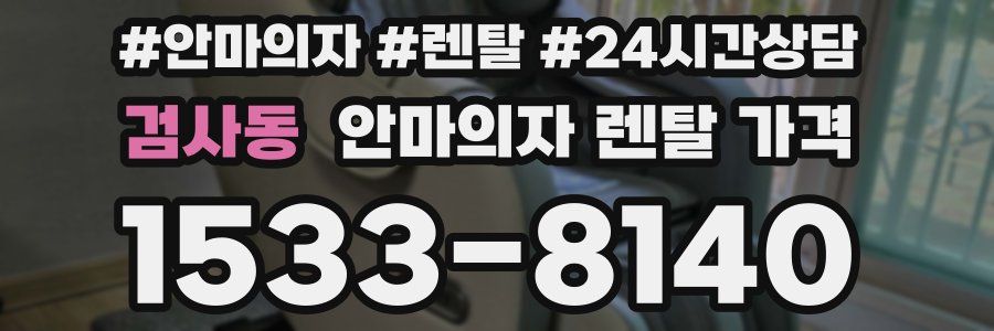 검사동 안마의자 렌탈 가격