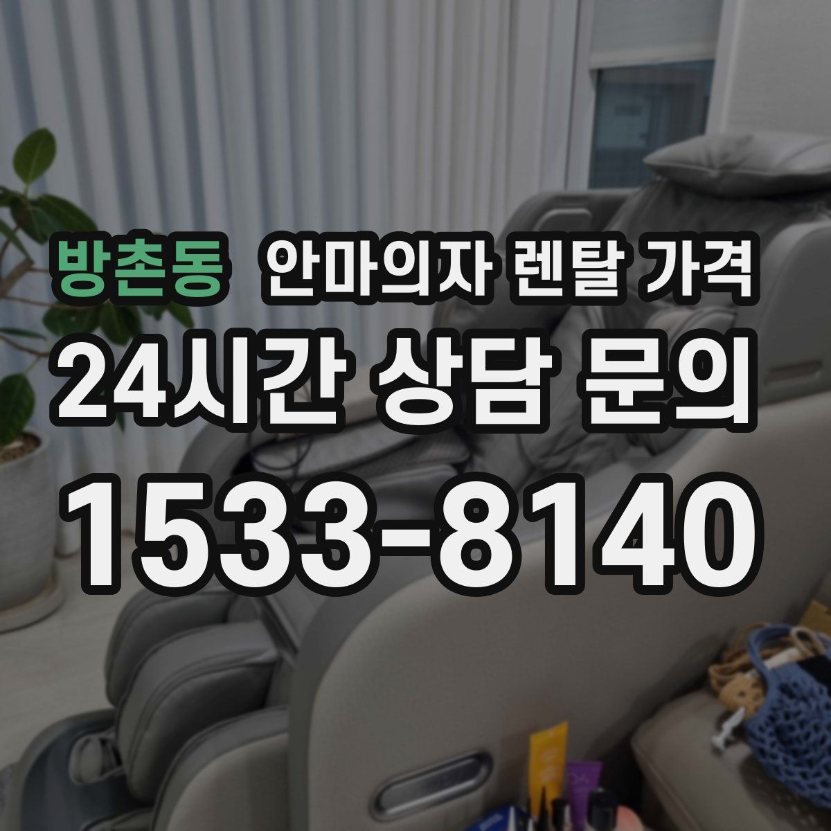 방촌동 안마의자 렌탈 가격