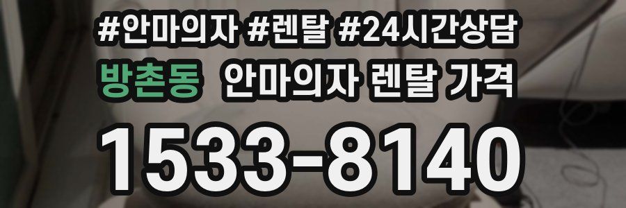 방촌동 안마의자 렌탈 가격