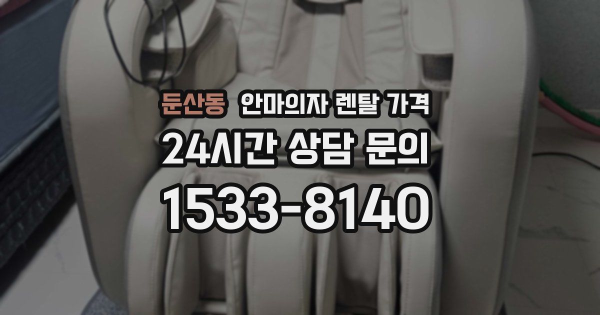 둔산동 안마의자 렌탈 가격