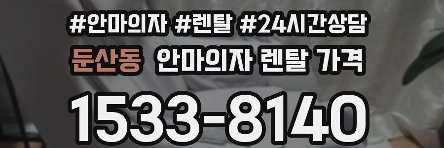 둔산동 안마의자 렌탈 가격