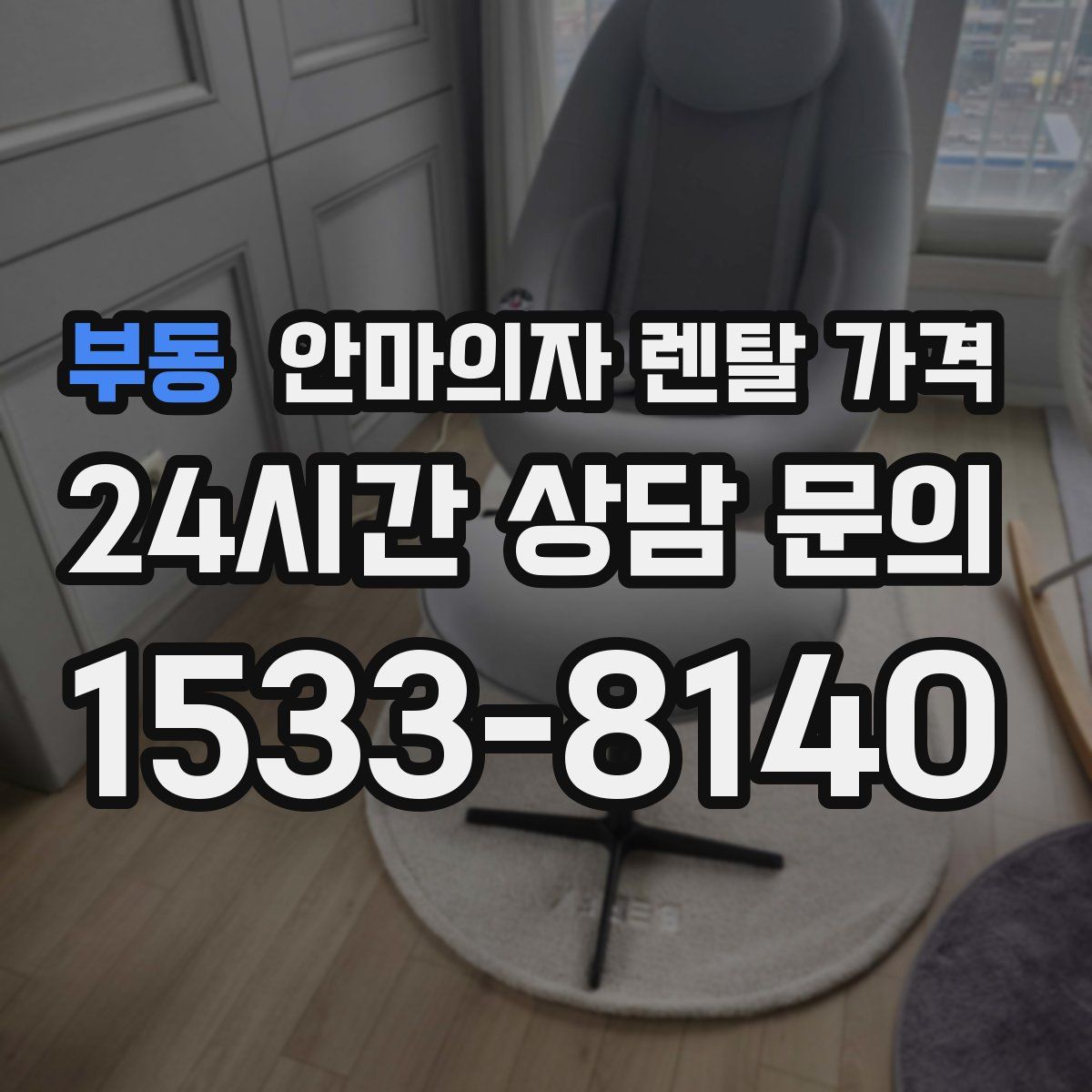 부동 안마의자 렌탈 가격
