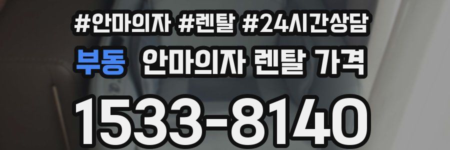 부동 안마의자 렌탈 가격