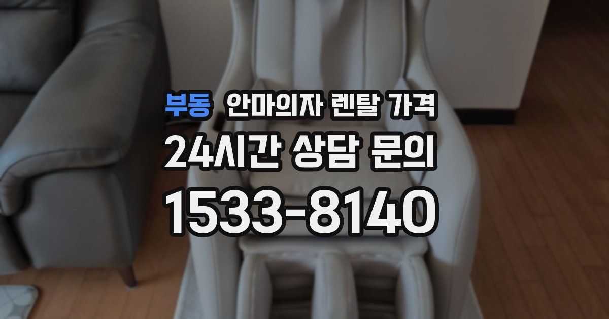 부동 안마의자 렌탈 가격