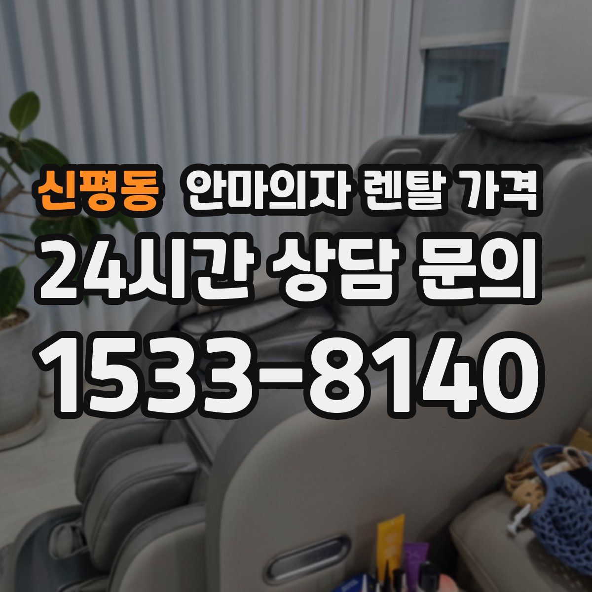 신평동 안마의자 렌탈 가격
