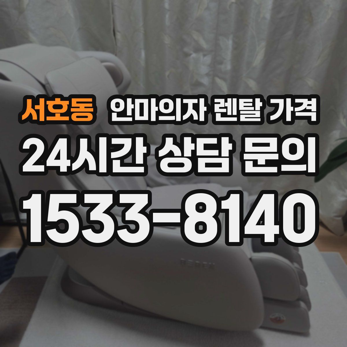 서호동 안마의자 렌탈 가격