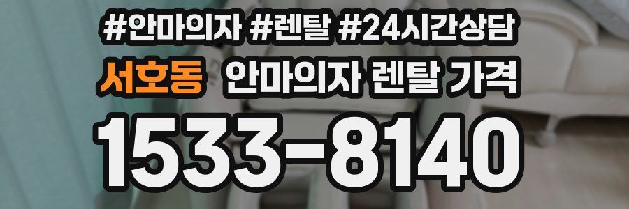 서호동 안마의자 렌탈 가격