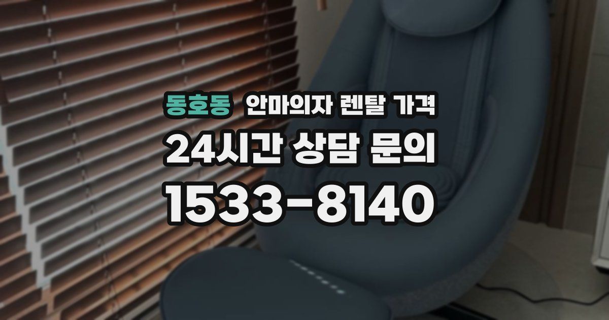 동호동 안마의자 렌탈 가격