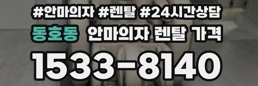 동호동 안마의자 렌탈 가격