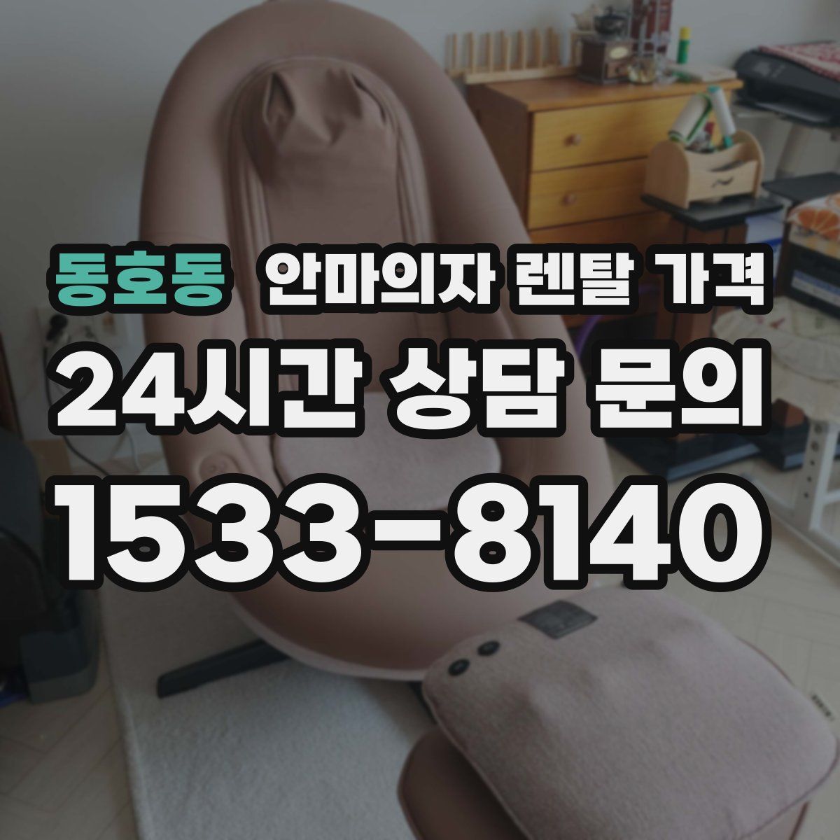 동호동 안마의자 렌탈 가격