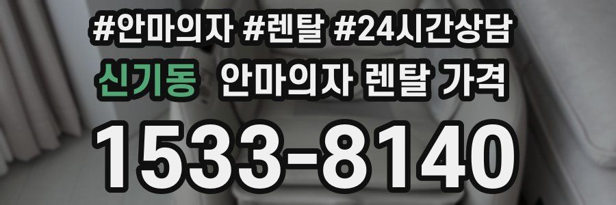 신기동 안마의자 렌탈 가격