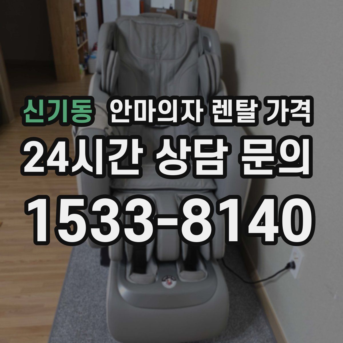 신기동 안마의자 렌탈 가격