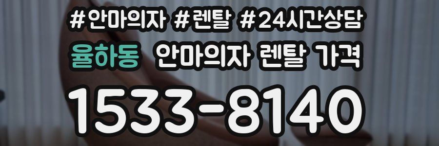 율하동 안마의자 렌탈 가격