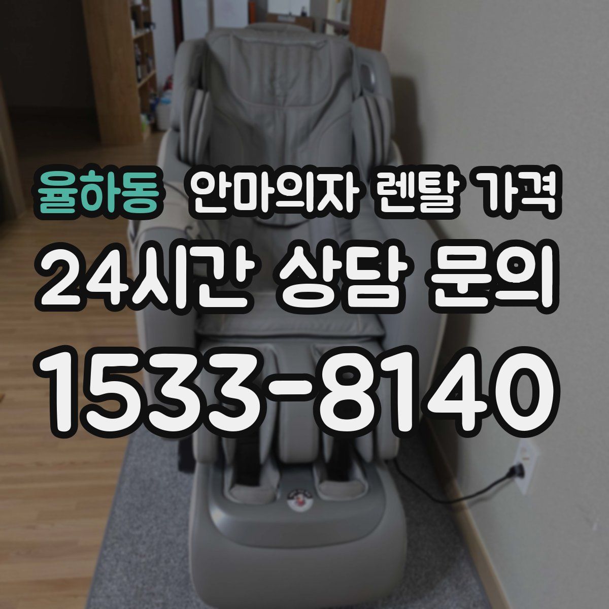 율하동 안마의자 렌탈 가격