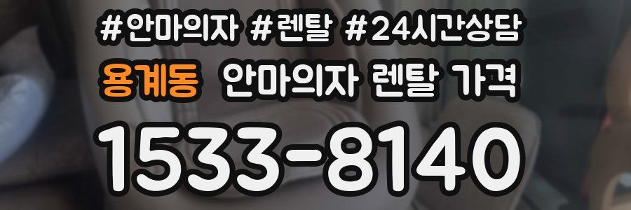 용계동 안마의자 렌탈 가격