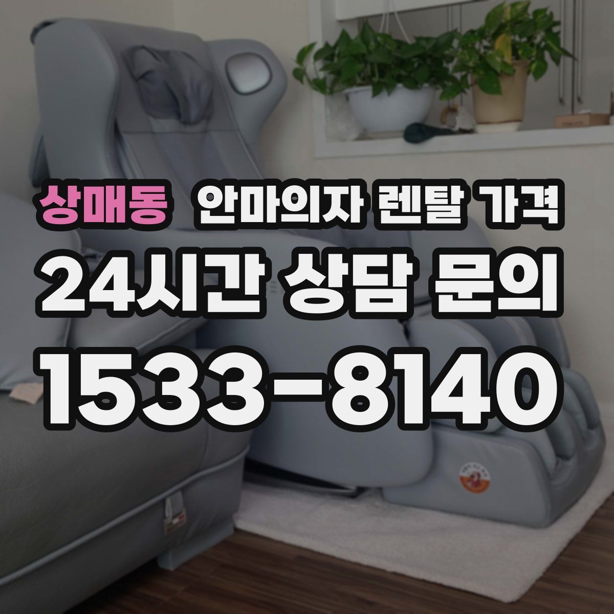 상매동 안마의자 렌탈 가격