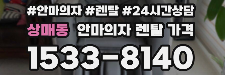 상매동 안마의자 렌탈 가격