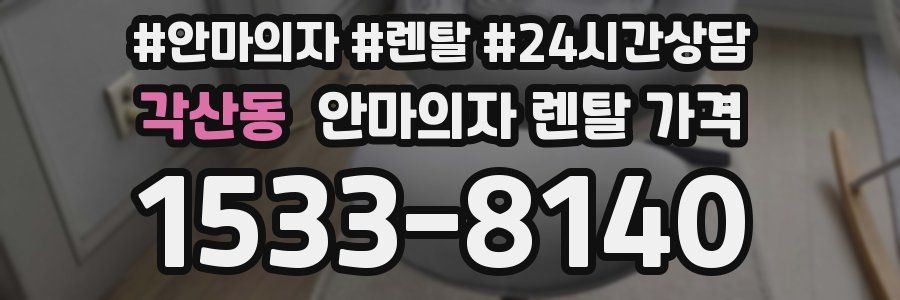 각산동 안마의자 렌탈 가격