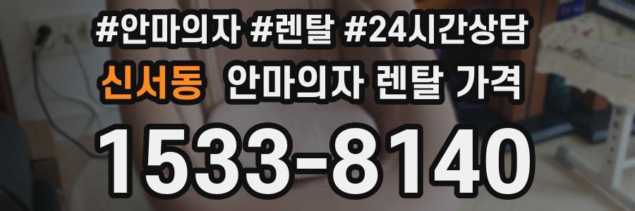 신서동 안마의자 렌탈 가격