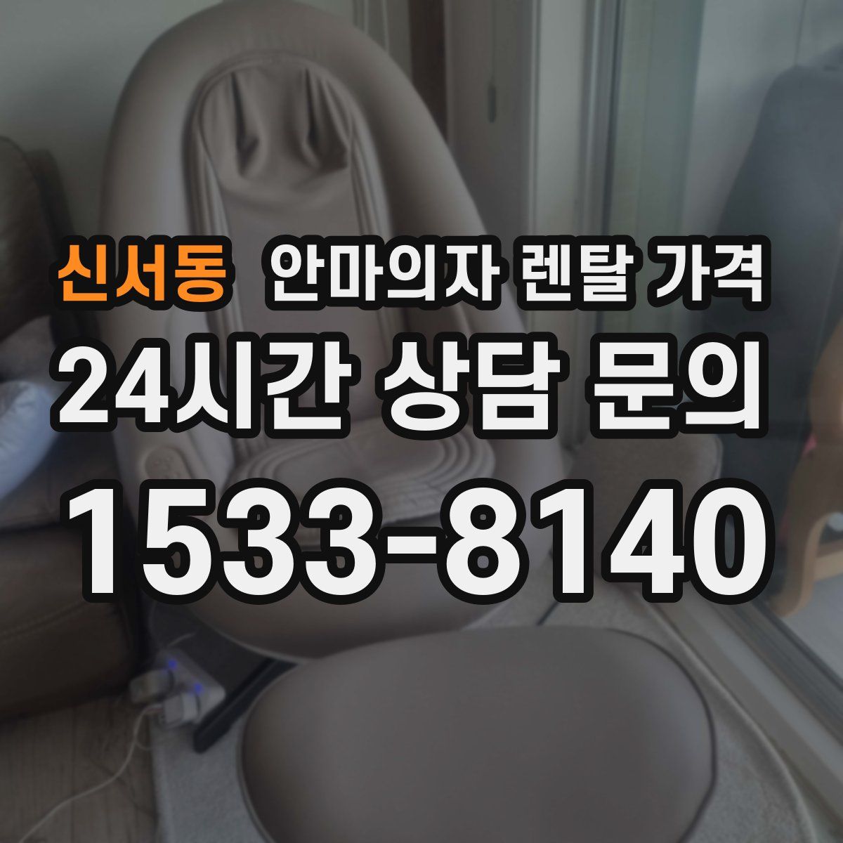 신서동 안마의자 렌탈 가격
