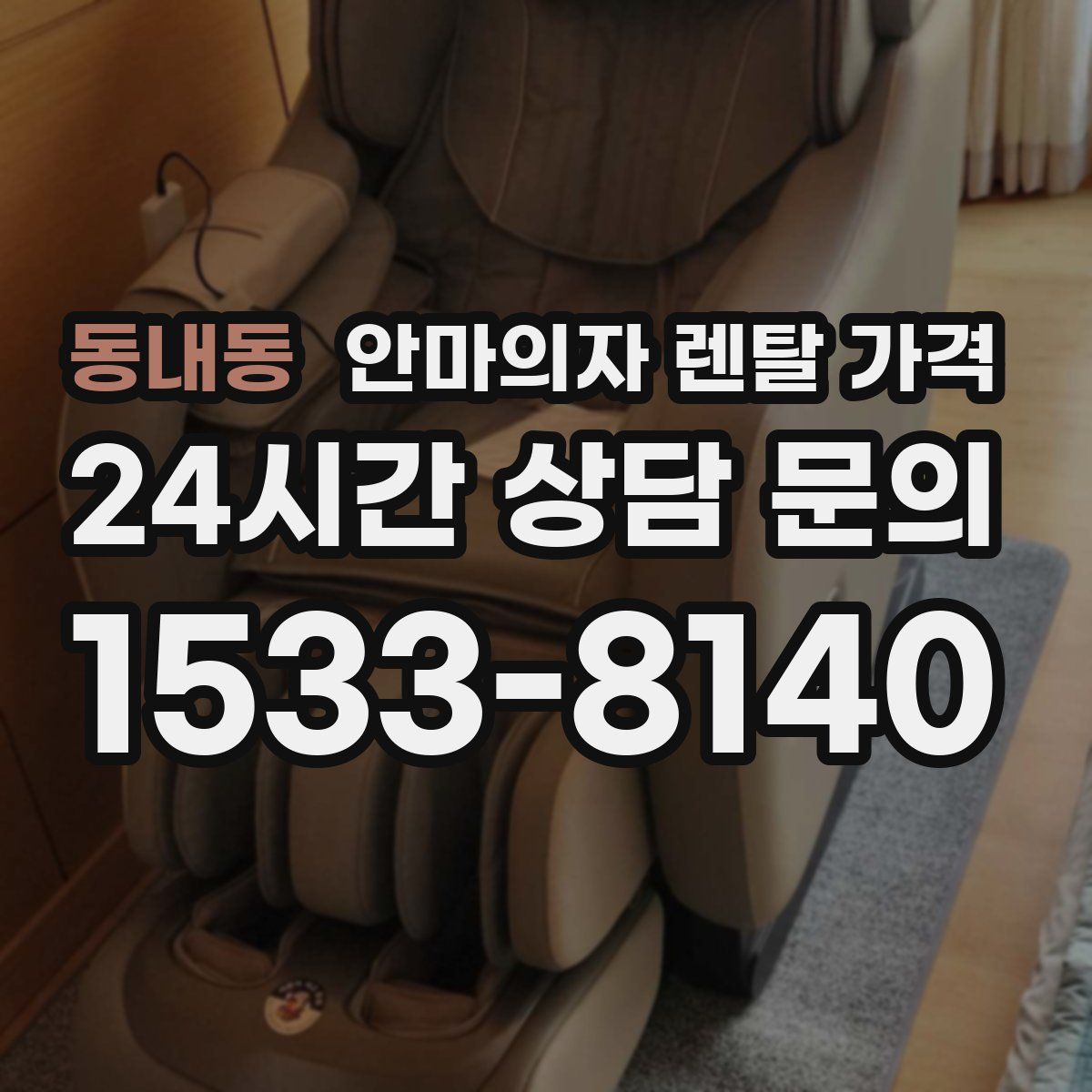 동내동 안마의자 렌탈 가격