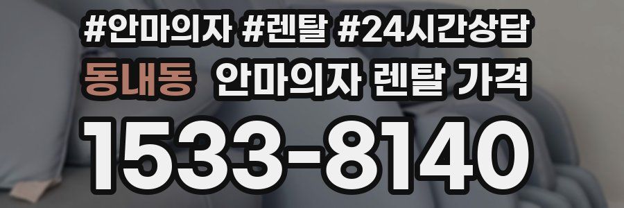 동내동 안마의자 렌탈 가격