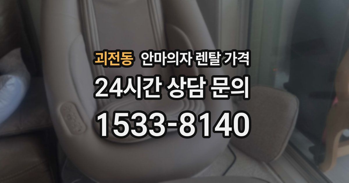 괴전동 안마의자 렌탈 가격
