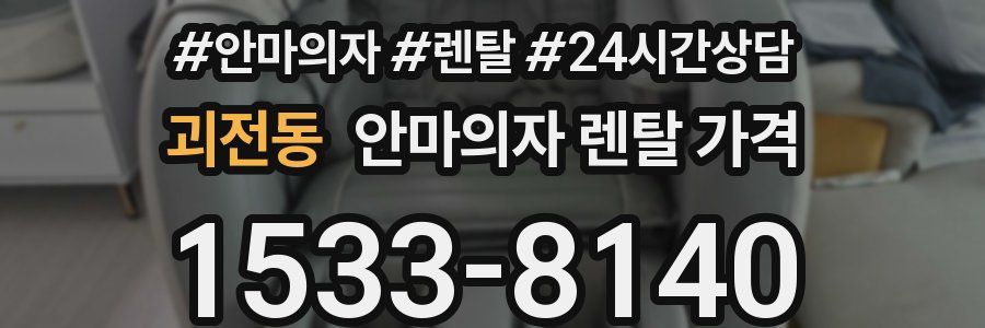 괴전동 안마의자 렌탈 가격