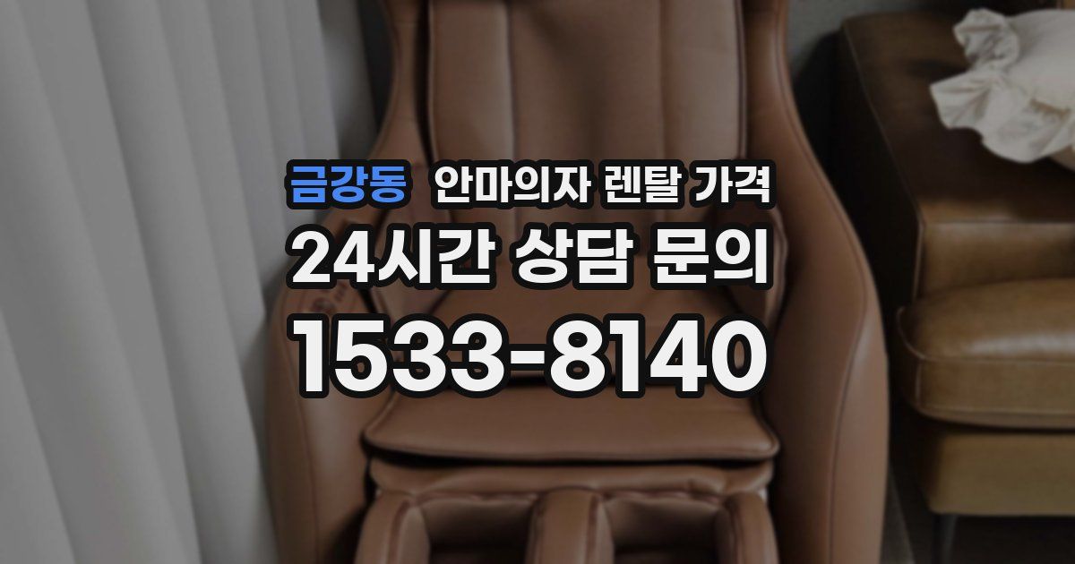 금강동 안마의자 렌탈 가격