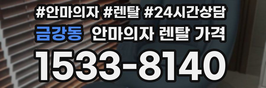 금강동 안마의자 렌탈 가격