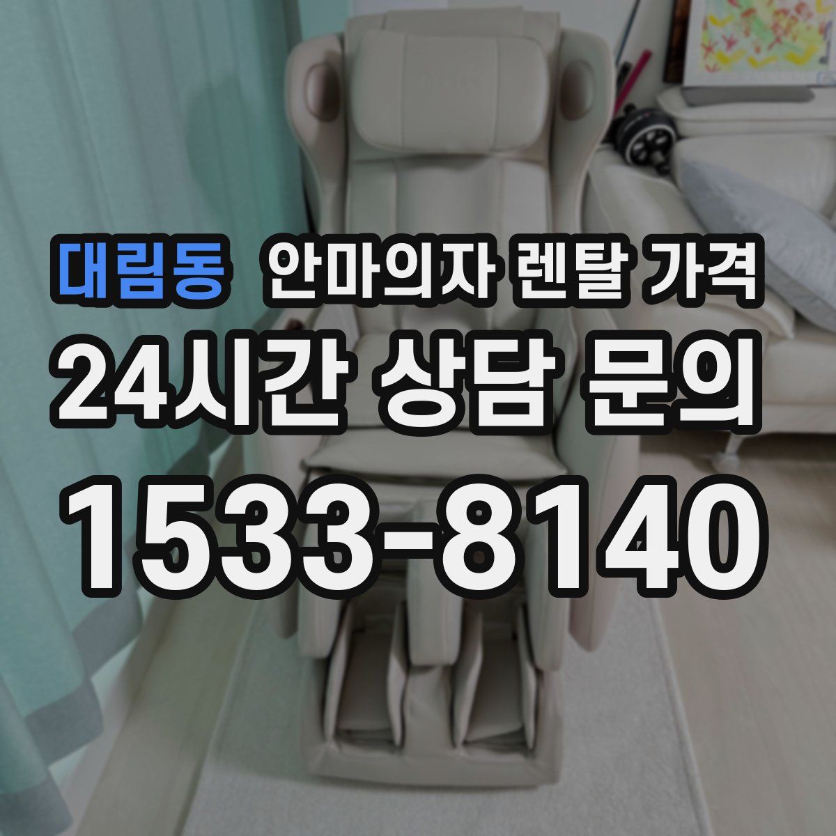 대림동 안마의자 렌탈 가격