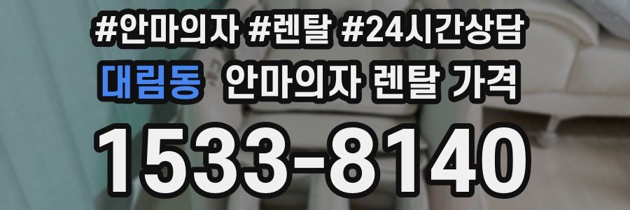 대림동 안마의자 렌탈 가격