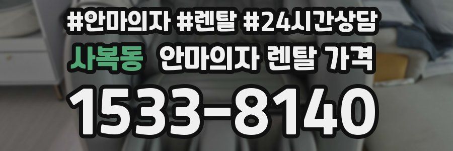 사복동 안마의자 렌탈 가격