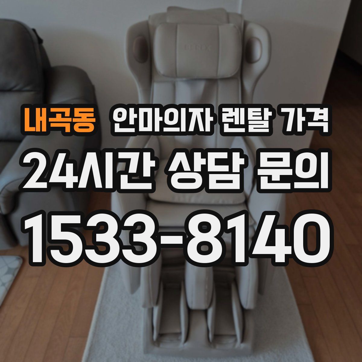 내곡동 안마의자 렌탈 가격