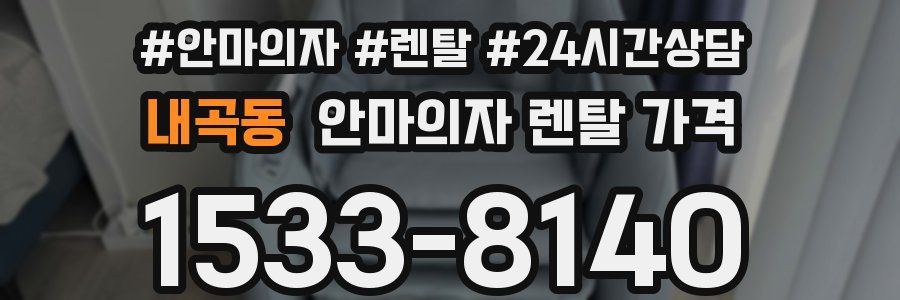 내곡동 안마의자 렌탈 가격