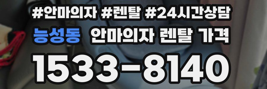 능성동 안마의자 렌탈 가격